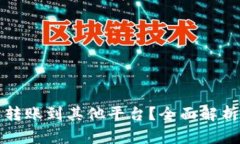 TP钱包能否转账到其他平台