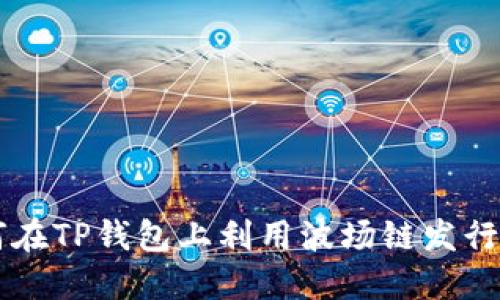 如何在TP钱包上利用波场链发行代币