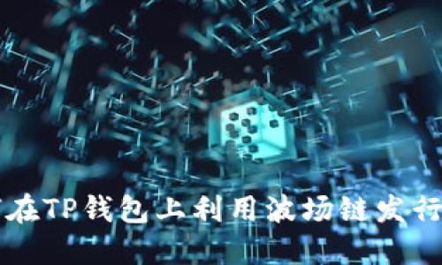 如何在TP钱包上利用波场链发行代币