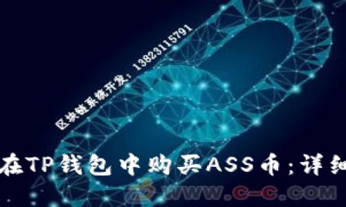 如何在TP钱包中购买ASS币：详细指南