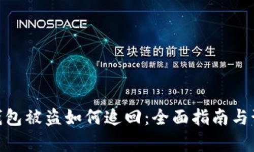 tp数字钱包被盗如何追回：全面指南与预防措施