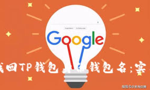 如何找回TP钱包身份钱包名：实用指南