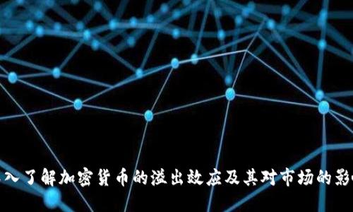 深入了解加密货币的溢出效应及其对市场的影响