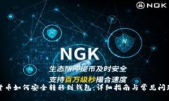 加密货币如何安全转移到