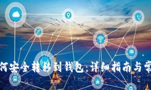 加密货币如何安全转移到钱包：详细指南与常见问题解答