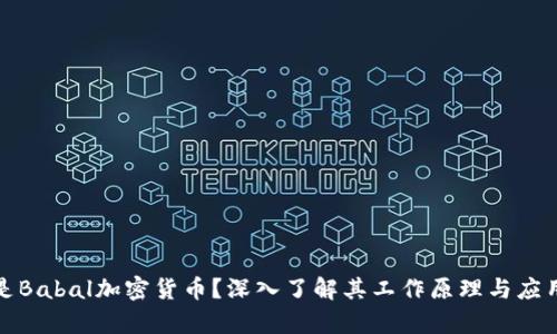 什么是Babal加密货币？深入了解其工作原理与应用前景