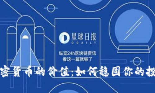 保持加密货币的价值：如何稳固你的投资策略