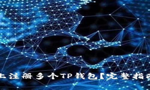 如何在一台手机上注册多个TP钱包？完整指南与常见问题解答