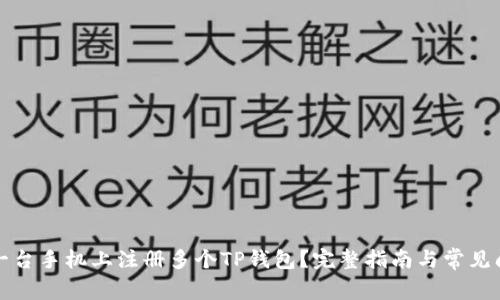 如何在一台手机上注册多个TP钱包？完整指南与常见问题解答