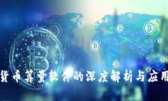 加密货币算量软件的深度