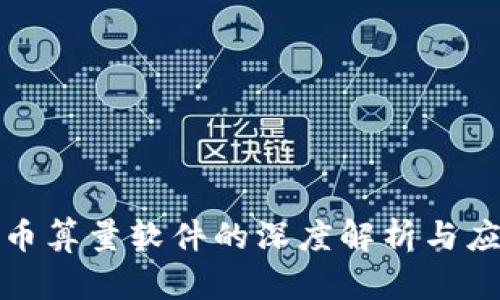 加密货币算量软件的深度解析与应用指南