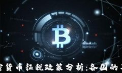 全球加密货币征税政策分