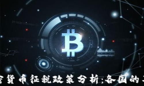 
全球加密货币征税政策分析：各国的不同应对