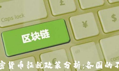 
全球加密货币征税政策分析：各国的不同应对