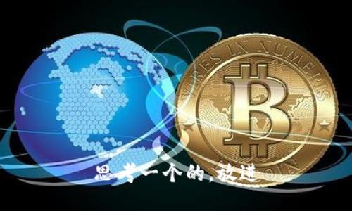 思考一个的，放进