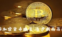 如何注册加密货币域名：