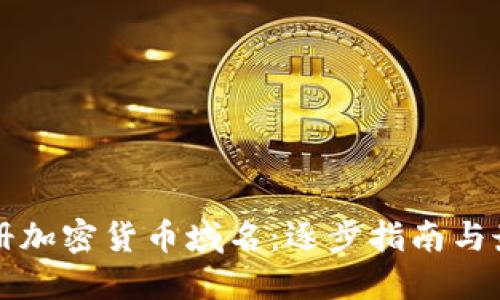 如何注册加密货币域名：逐步指南与最佳实践