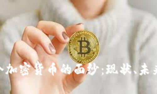 揭开100万个加密货币的面纱：现状、未来与投资机会