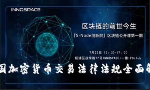 韩国加密货币交易法律法规全面解读