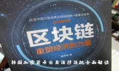 韩国加密货币交易法律法