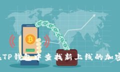 如何在TP钱包中查找新上线