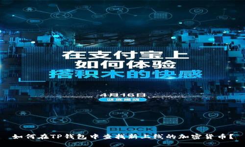 如何在TP钱包中查找新上线的加密货币？