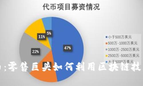 沃尔玛加密货币：零售巨头如何利用区块链技术变革购物方式