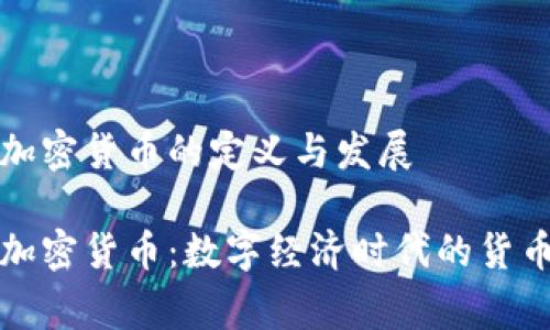 国家加密货币的定义与发展

国家加密货币：数字经济时代的货币革命