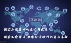 国家加密货币的定义与发