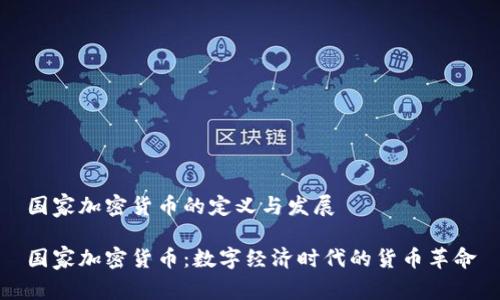 国家加密货币的定义与发展

国家加密货币：数字经济时代的货币革命