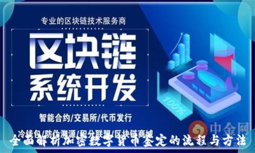   
全面解析加密数字货币鉴定的流程与方法