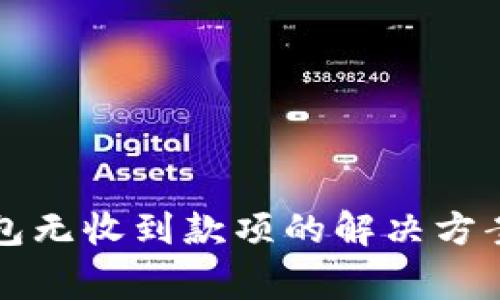 提现到TP钱包无收到款项的解决方案与常见问题