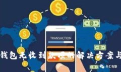 提现到TP钱包无收到款项的