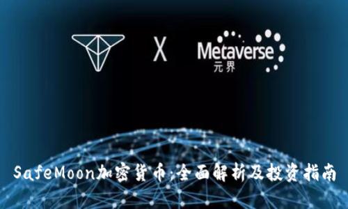 SafeMoon加密货币：全面解析及投资指南