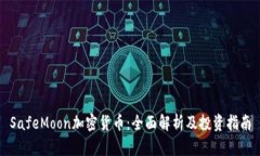 SafeMoon加密货币：全面解析