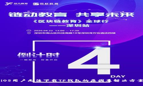 iOS用户无法下载TP钱包的原因及解决方案