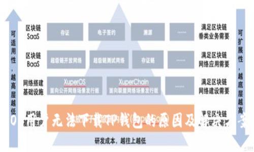 iOS用户无法下载TP钱包的原因及解决方案