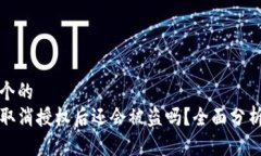 思考一个的  TP钱包取消授