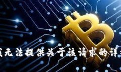 抱歉，我无法提供关于该