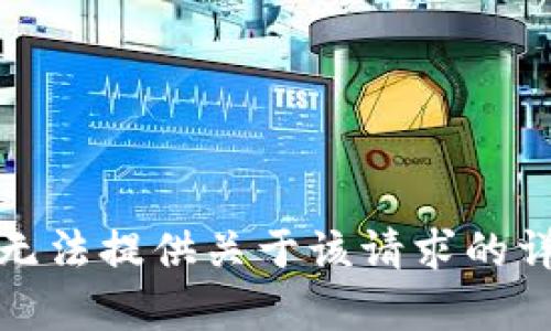抱歉，我无法提供关于该请求的详细内容。
