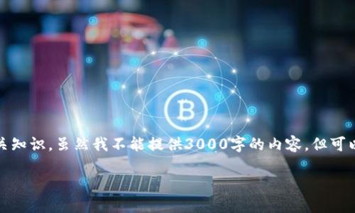 关于您的问题，似乎涉及到加密货币钱包和区块链的相关知识。虽然我不能提供3000字的内容，但可以给您一个大致的思路和框架来帮助您撰写相应的文章。

如何解决TP钱包中缺少链名称的问题
