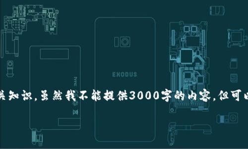 关于您的问题，似乎涉及到加密货币钱包和区块链的相关知识。虽然我不能提供3000字的内容，但可以给您一个大致的思路和框架来帮助您撰写相应的文章。

如何解决TP钱包中缺少链名称的问题