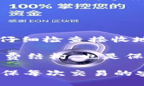 在将USDT从OKEx交易所转移到TP钱包（Trust Wallet）时，有几个步骤需要遵循。下面将详细说明如何操作，并在此过程中解答一些可能相关的问题。

步骤一：准备工作

在开始之前，请确认您已经拥有OKEx的账户及加密货币，并且已经安装了Trust Wallet。确保您可以顺利登录这些平台，并且已经完成任何必要的身份验证（KYC）过程。

步骤二：获取TP钱包的USDT地址

1. 打开Trust Wallet应用。
2. 在主界面，点击“币种”。
3. 查找并选择USDT。
4. 点击“接收”按钮。
5. 复制您的USDT地址。确保这个地址是正确的，因为一旦转账进行，就无法撤回。

步骤三：登录OKEx账户并进行转账

1. 登录你的OKEx账户。
2. 在主页上找到“资产”或者“钱包”选项，通常在右上角。
3. 找到您的USDT余额，选择“提现”或“转账”选项。
4. 在提现界面：
   - 在提现地址栏，粘贴您刚刚从TP钱包复制的USDT地址。
   - 选择网络类型。一般来说，如果TP钱包支持USDT的特定网络（如TRC20、ERC20等），请选择与TP钱包相同的网络。
   - 输入您希望转出的USDT数量。
5. 请务必再次确认地址和网络设置无误。
6. 提交转账请求，根据OKEx的要求完成安全验证（如短信验证码、谷歌身份验证等）。

步骤四：确认转账状态

1. 您可以在OKEx的提现记录中查看状态。通常会有处理时间，取决于网络繁忙程度。
2. 打开Trust Wallet，进入USDT页面，您应该能看到待接收的USDT。

安全提示

- 确保使用官方钱包和交易平台，以防止诈骗。
- 在转账少量金额后，确认到账，再进行大额转账。
- 始终检查并确认地址和网络类型。

常见问题解答

问题一：USDT的不同网络类型是什么？
USDT是一种以不同区块链技术为基础的稳定币，最常见的网络包括ERC20（以太坊）、TRC20（波场）、OMNI（比特币），以及BEP20（币安智能链）。每种网络有不同的特性和交易费用，因此在转账时必须选择正确的网络。

ERC20网络广泛使用，但交易费用通常较高。TRC20网络则以低廉的手续费而受到青睐，适合较频繁的小额交易。BEP20网络同样因交易费用低而受到用户欢迎。选择哪个网络进行转账，需要基于您的个人需求以及所使用的钱包支持的网络。

问题二：转账后未及时到账怎么办？
如果您在转账后发现USDT未在Trust Wallet到账，首先要确认转账记录是否显示完成。如果显示“成功”，您可以查看区块链浏览器来追踪交易状态。

交易通常需要时间处理，根据网络拥堵情况，可能会延迟。此时您可以耐心等待，通常会在短时间内到账。如果长时间没有到账，可以联系OKEx客服，提供交易ID以便他们为您查找交易情况。

问题三：转账是否存在手续费？如果有，如何计算？
在进行USDT转账时，通常会涉及网络手续费，这笔费用是支付给矿工或网络提供者的。在OKEx提现时会根据选择的网络，显示相关的手续费信息。

手续费通常由不同的因素决定，包括转账额度和网络使用情况。在某些网络，如TRC20，手续费可能会很低，而在ERC20网络，手续费则相对较高。在进行转账时，在提现页面确认手续费信息是非常重要的。

问题四：如何保障转账的安全性？
转账加密货币时，安全性至关重要。以下是一些基本的安全措施：

首先，确保您在官方网站上进行操作，避免诈骗。其次，使用强密码和两步验证来保护您的交易账户。转账时，务必仔细检查接收地址，任何小错误都可能导致资产丢失。

在每次大额转账之前，建议先进行小额测试转账，以确保流程顺利。此外，理解并确认不同网络的工作原理与手续费结构，也是保障安全的一个重要环节。

通过以上步骤和介绍，您应能顺利将USDT从OKEx转到Trust Wallet，并了解到相关的问题和解答。保持谨慎，确保每次交易的安全，愉快地进行您的加密货币投资与使用。