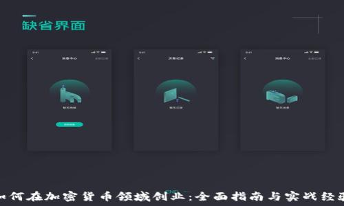  

如何在加密货币领域创业：全面指南与实战经验