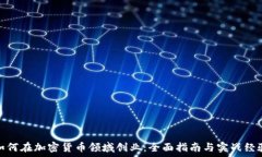  如何在加密货币领域创业