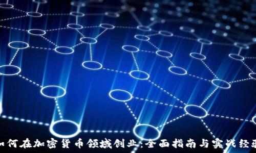  

如何在加密货币领域创业：全面指南与实战经验