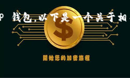 为了帮助你更好地理解如何将 ETH 提现到 TP 钱包，以下是一个关于相关主题的  、关键词、详细介绍以及问题的结构。

 优质
如何将 ETH 提现到 TP 钱包：完整指南