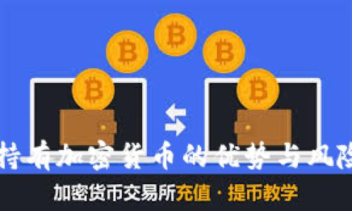 长期持有加密货币的优势与风险分析