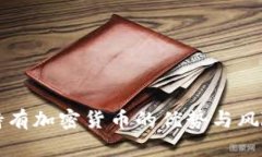 长期持有加密货币的优势