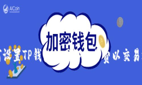 如何设置TP钱包的网络交易费以交易效率